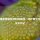 和平精英限制游戏时间截图，守护青少年健康成长印记