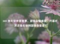 2022 年大型体育赛事, 荣耀盛宴,开幕式演讲青年强则国强者是谁?