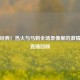 重温经典！热火与马刺全场录像里的     对决直播回顾