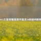 2016王者荣耀英雄开篇及20级疑问解析
