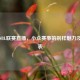 中国NBL联赛直播，小众赛事的别样魅力及直播表
