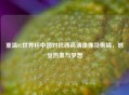 重温02世界杯中国对巴西高清录像及集锦,感受热血与梦想
