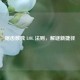 锯齿数独 LOL 法则，解谜新捷径