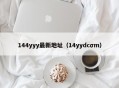 144yyy最新地址（14yydcσm）