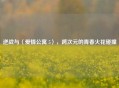 逆战与〈爱情公寓 5〉，跨次元的青春火花碰撞