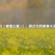 逆战与〈爱情公寓 5〉，跨次元的青春火花碰撞