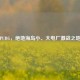 PUBG，绝地海岛小、大电厂激战之地