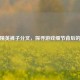 和平精英裤子分叉，探寻游戏细节背后的思考