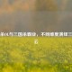 三国杀OL与三国杀霸业，不同维度演绎三国风云