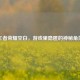 王者荣耀空白，游戏里隐匿的神秘角落
