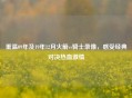 重温09年及19年12月火箭vs骑士录像，感受经典对决热血     