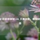 从 GIF 技能图探秘 LOL 大眼技能，解锁制胜秘籍