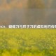 CSGO，蝴蝶刀与爪子刀的虚拟利刃传奇
