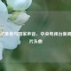 时代记录者与国家声音，中央电视台新闻联播片头曲