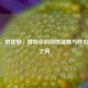 CSGO，肝皮肤，游戏中的别样征程与肝出皮肤之问