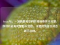 Steam与，一场跨越时空的游戏传奇并不完整，你可以补充完整相关信息，以便我为你生成合适的标题。