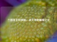 三国杀无双技能，战火中的璀璨之光