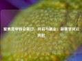 聚焦意甲转会窗口，开启与截止，新赛季风云将起