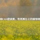 探秘CSGO邀请赛，电竞舞台上的璀璨明珠