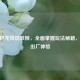 CSGO巨龙传说教程，全面掌握玩法秘籍，崭新出厂体验