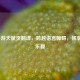 LOL手游天赋页翻译，跨越语言障碍，畅享游戏乐趣
