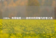 COD16，传奇贴纸——游戏中的荣耀与好看之选