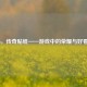 COD16，传奇贴纸——游戏中的荣耀与好看之选