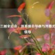 第十三届全运会，体育盛会华章与开幕式出席领导