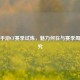 揭秘手游CF赛季试炼，魅力何在与赛季周期探究