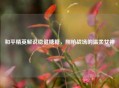 和平精英解说稳健糖糖，刚枪战场的温柔女神