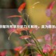 王者荣耀刘邦单挑能力大解析，真为单挑战神？