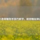 王者荣耀划手技巧教学，助你畅玩峡谷