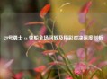 29号勇士 vs 快船全场回放及精彩对决深度剖析