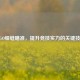 CSGO细缝瞄准，提升竞技实力的关键技巧