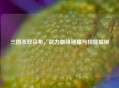 三国杀双吕布，武力巅峰碰撞与技能揭秘