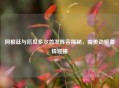 阿根廷与厄瓜多尔首发阵容揭秘，南美劲旅     碰撞