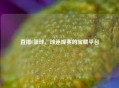 直播8篮球，球迷观赛的宝藏平台