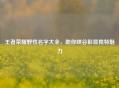 王者荣耀野性名字大全，助你峡谷彰显独特魅力