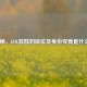 揭秘，LOL娃娃的段位及身份究竟是什么？