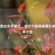 伦敦奥运会开幕式，音乐与体育盛宴之歌曲名单大全