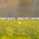 王者荣耀手机铃音，奏响游戏与生活的奇妙     