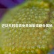 逆战天启套装免费领取攻略全揭秘