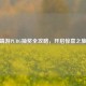 端游PUBG抽奖全攻略，开启惊喜之旅