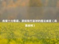 库里三分集锦，演绎现代篮球的魔法盛宴（高清视频）