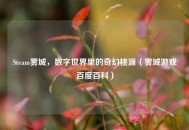 Steam雾城，数字世界里的奇幻桃源（雾城游戏百度百科）