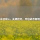 使命召唤16，关掉枪灯，开启战术新境界
