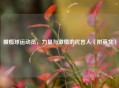 橄榄球运动员，力量与     的代言人（附英文）