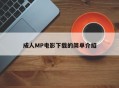 成人MP电影下载的简单介绍