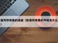 描写环境美的成语（形容环境美的词语有什么）