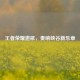 王者荣耀邀歌，奏响峡谷新乐章